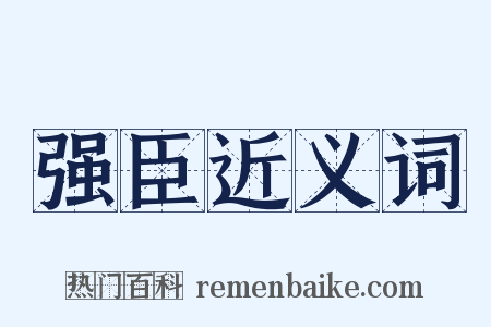 强臣近义词是什么意思的图片